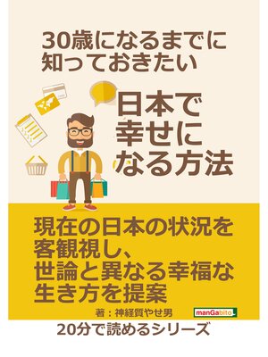 cover image of ３０歳になるまでに知っておきたい日本で幸せになる方法。20分で読めるシリーズ